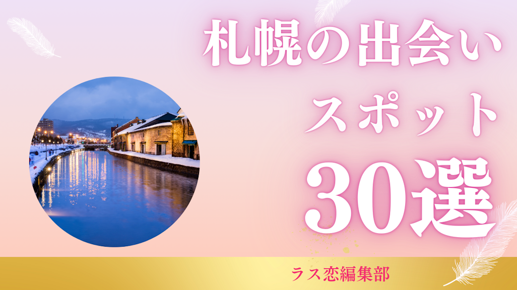 札幌の出会いスポット30選!地元民が教える恋活・婚活に最適な場所とマッチングアプリ