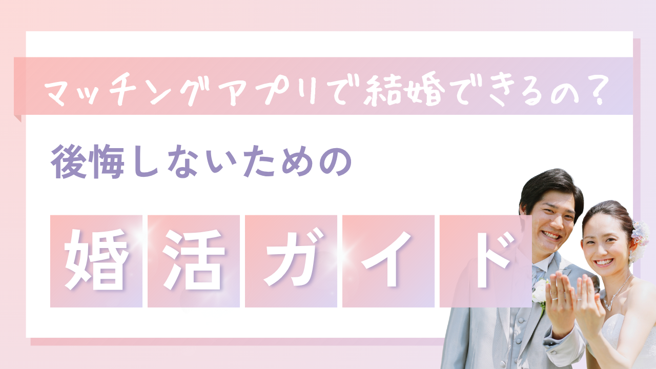 マッチングアプリで結婚できる？後悔しないための完全ガイド【2025年最新版】