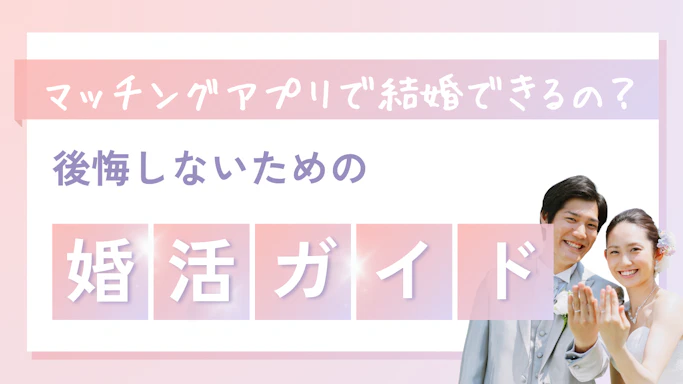 マッチングアプリで結婚できる？後悔しないための完全ガイド【2026年最新版】