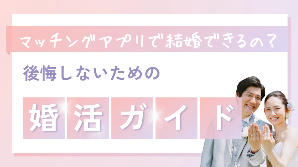 マッチングアプリで結婚できる？後悔しないための完全ガイド【2025年最新版】