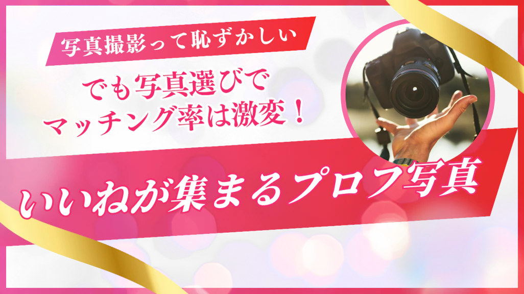【マッチングアプリ】写真撮影が恥ずかしい!でも写真にこだわるだけでマッチング率は5倍に!?