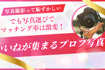 【マッチングアプリ】写真撮影が恥ずかしい!でも写真にこだわるだけでマッチング率は5倍に!?