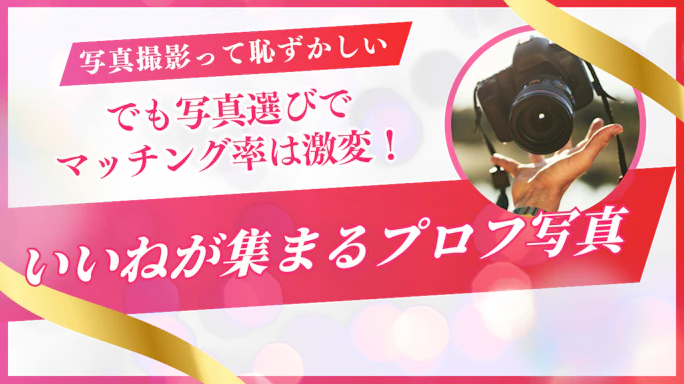 【マッチングアプリ】写真撮影が恥ずかしい!でも写真にこだわるだけでマッチング率は5倍に!?