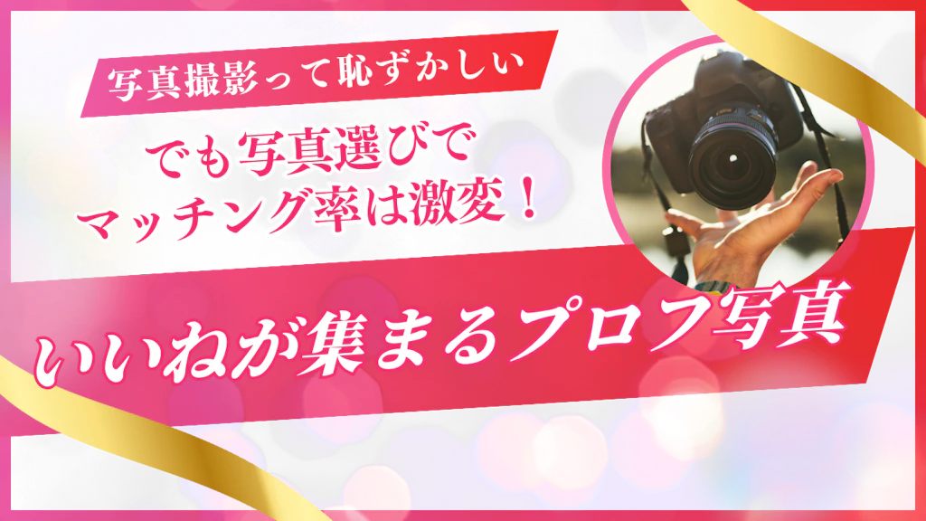 【マッチングアプリ】写真撮影が恥ずかしい！でも写真にこだわるだけでマッチング率は5倍に！？