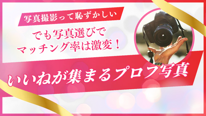 【マッチングアプリ】写真撮影が恥ずかしい！でも写真にこだわるだけでマッチング率は5倍に！？