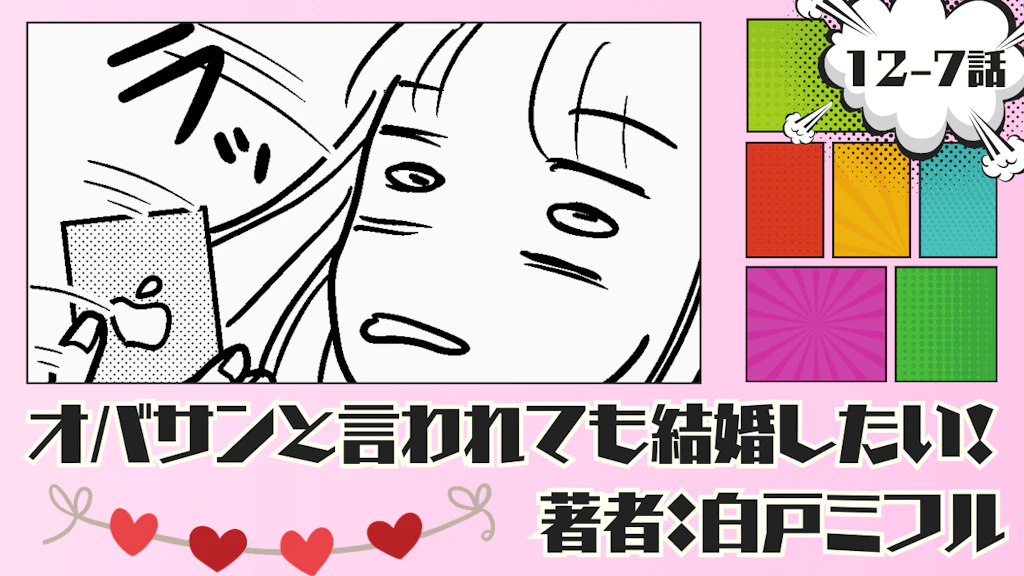 オバサンと言われても結婚したい！ 「12-7話」｜シてヤられたぜ…