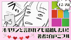 オバサンと言われても結婚したい！ 「12-7話」｜シてヤられたぜ…
