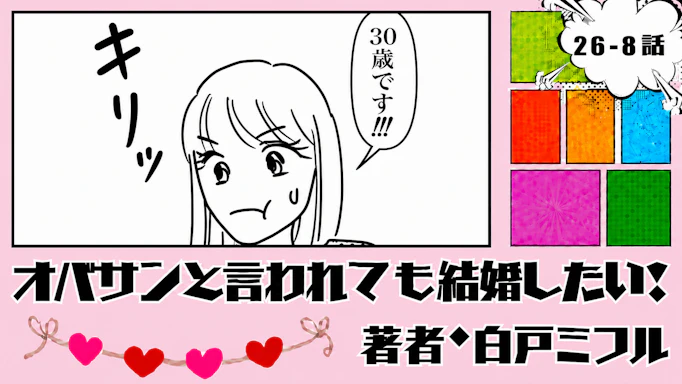 オバサンと言われても結婚したい！ 「26-8話」｜25歳男子と朝まで!?