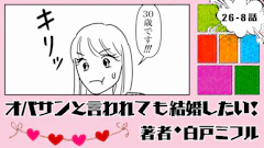 オバサンと言われても結婚したい！ 「26-8話」｜25歳男子と朝まで!?
