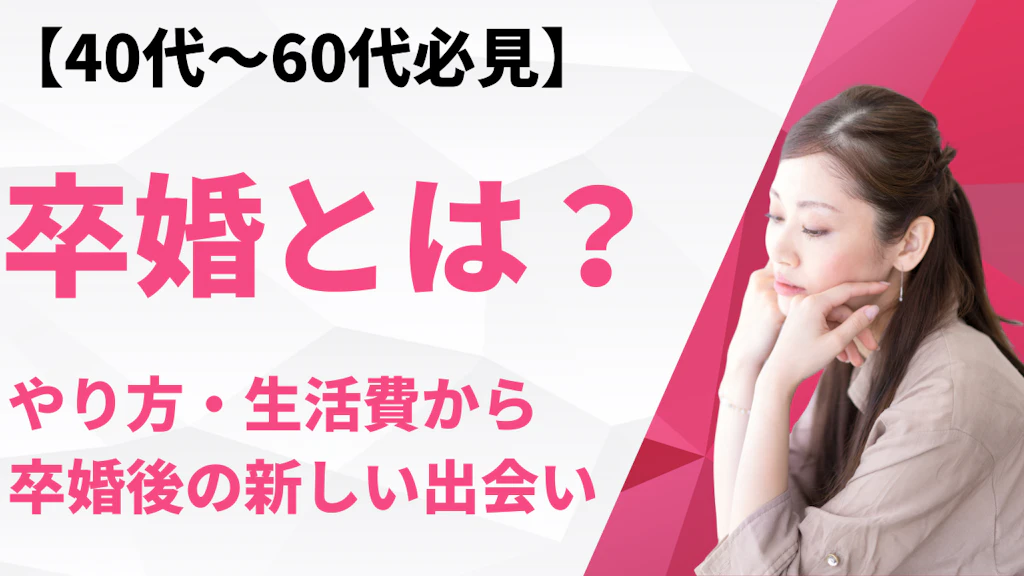 卒婚とは？やり方・生活費から卒婚後の新しい出会いまで【40代・50代・60代】