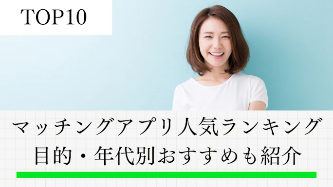 【2026年最新】マッチングアプリ人気ランキングTOP10！目的・年代別おすすめも紹介