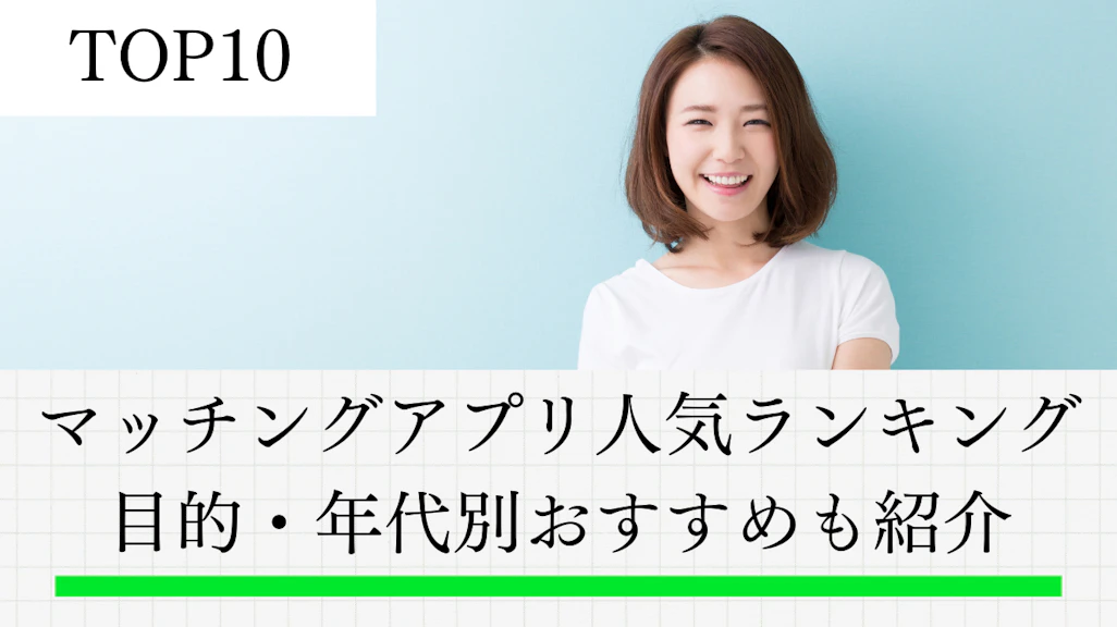 【2026年最新】マッチングアプリ人気ランキングTOP10!目的・年代別おすすめも紹介