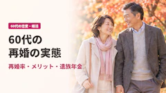 60代の再婚の実態|再婚率・メリット・遺族年金など注意点を解説