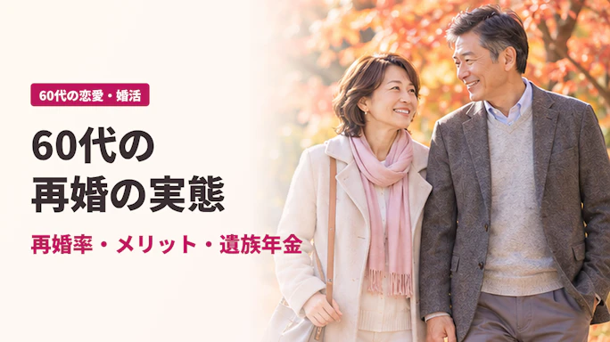 60代の再婚の実態|再婚率・メリット・遺族年金など注意点を解説