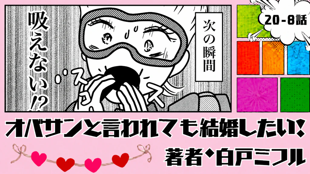 オバサンと言われても結婚したい！ 「20-8話」｜ダメだ、どうしよう...