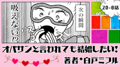 オバサンと言われても結婚したい！ 「20-8話」｜ダメだ、どうしよう...