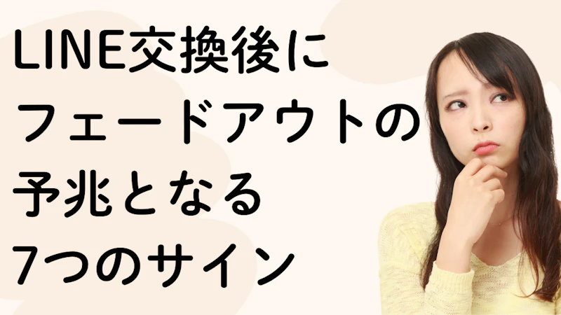 LINE交換後に
フェードアウトの
予兆となる
7つのサイン