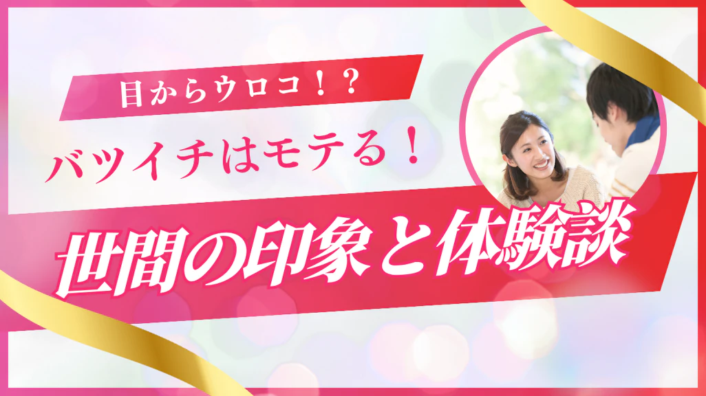 バツイチはモテるって本当?離婚経験者が恋愛で有利になる5つの理由