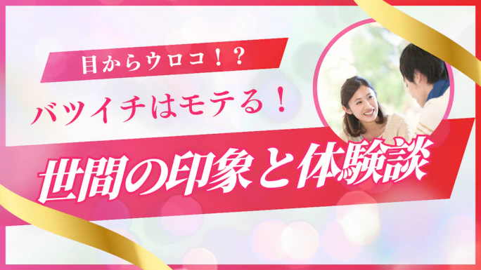 バツイチはモテるって本当？離婚経験者が恋愛で有利になる5つの理由