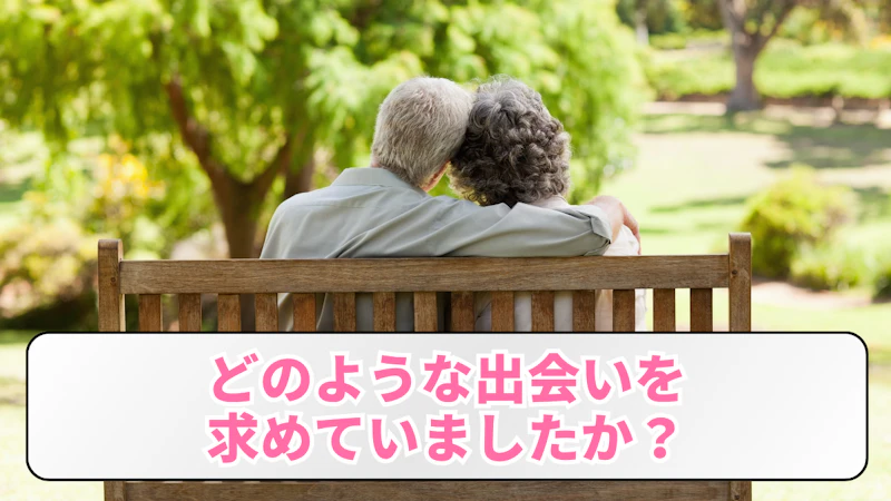 どのような出会いを
求めていましたか？