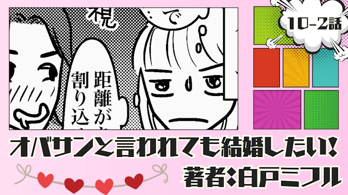 オバサンと言われても結婚したい！ 「10-2話」｜なんなの？コイツ