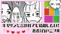 オバサンと言われても結婚したい！ 「10-2話」｜なんなの？コイツ