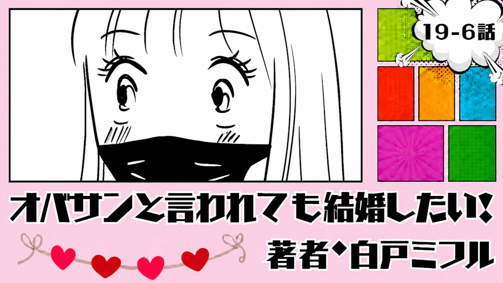 オバサンと言われても結婚したい！ 「19-6話」｜めっちゃレベルアップしてる...