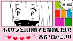 オバサンと言われても結婚したい！ 「19-6話」｜めっちゃレベルアップしてる...