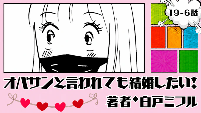 オバサンと言われても結婚したい！ 「19-6話」｜めっちゃレベルアップしてる...