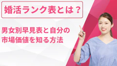 婚活ランク表とは？男女別早見表と自分の市場価値を知る方法