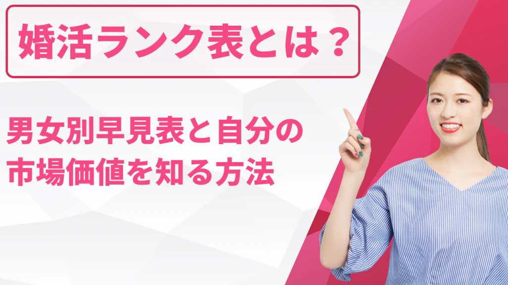 婚活ランク表とは?男女別早見表と自分の市場価値を知る方法