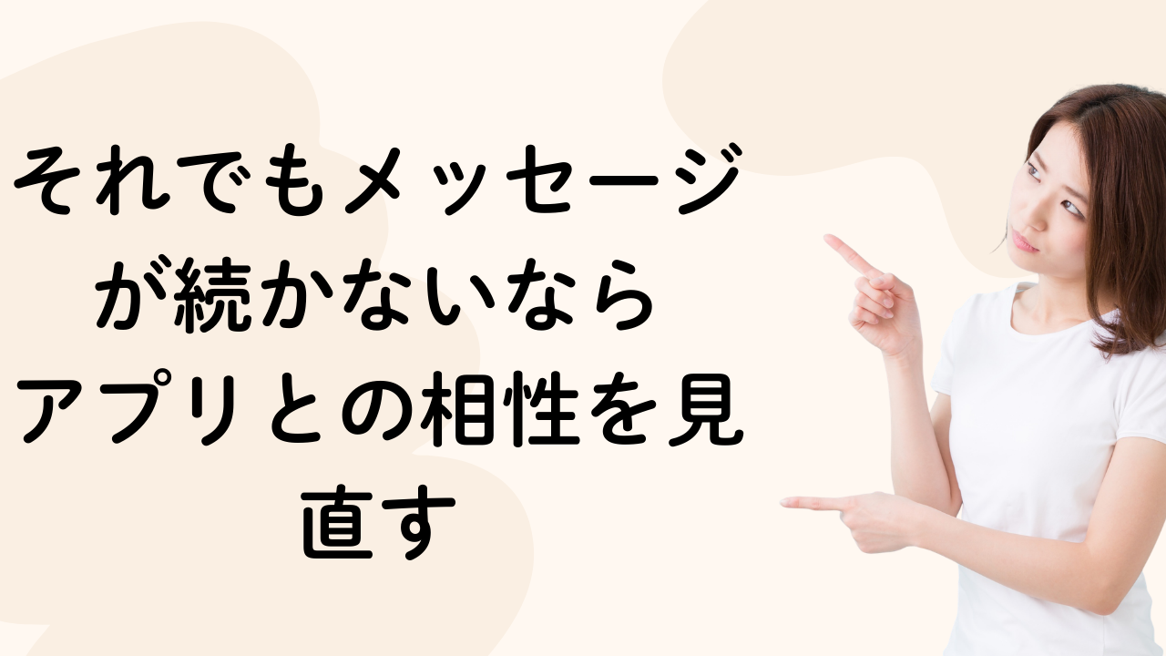それでもメッセージが続かないならアプリとの相性を見直す