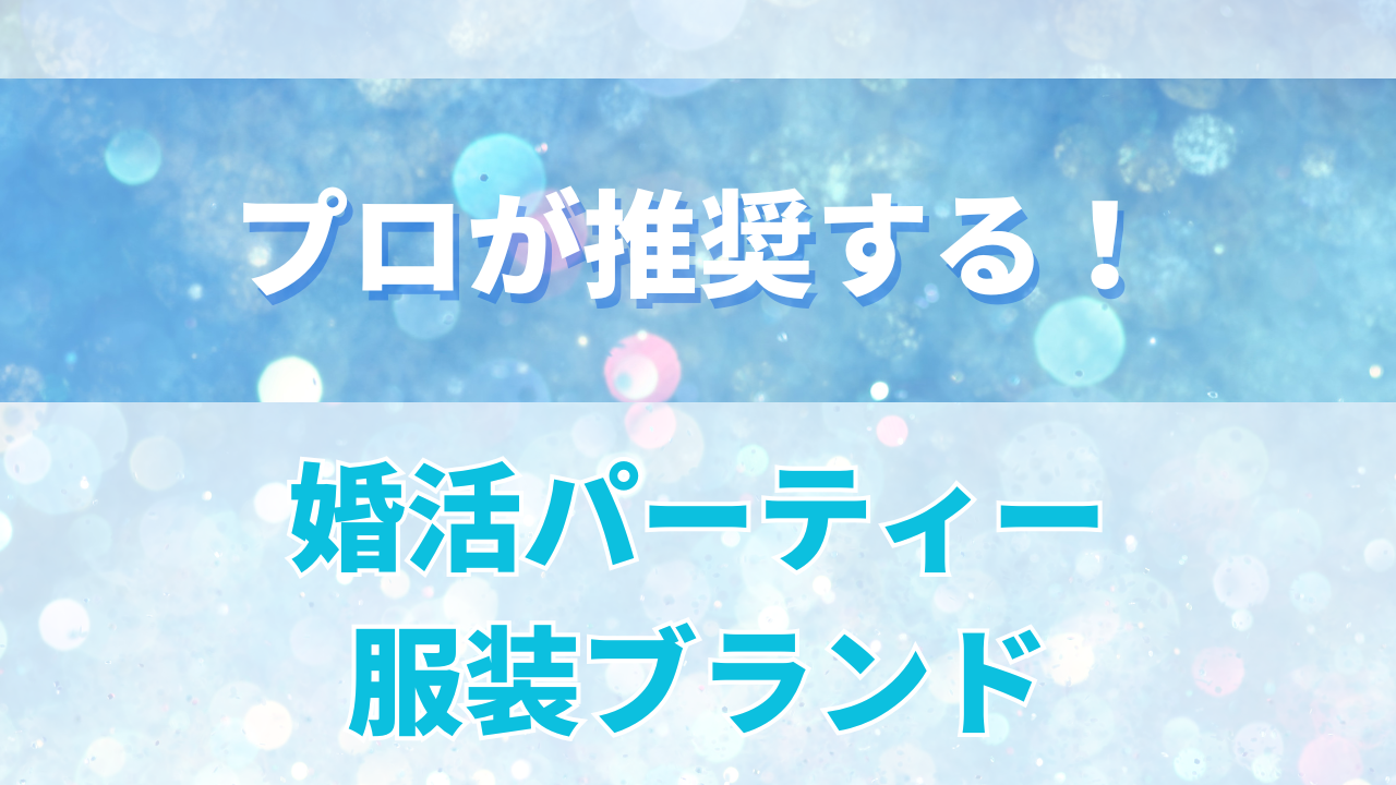 プロ推薦の婚活パーティー服装ブランド