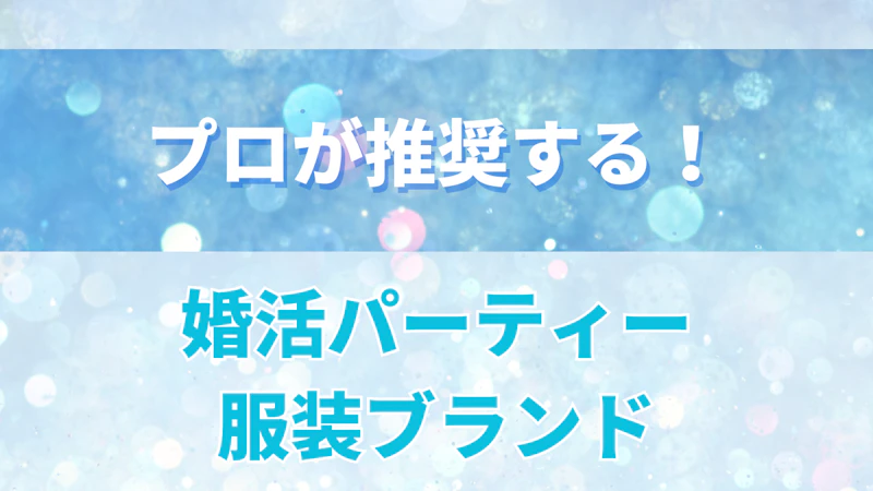 プロ推薦の婚活パーティー服装ブランド