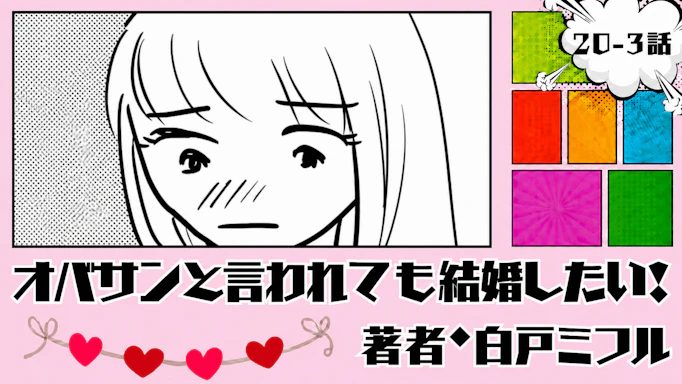 オバサンと言われても結婚したい！ 「20-3話」｜いい人なんだけどなぁ...