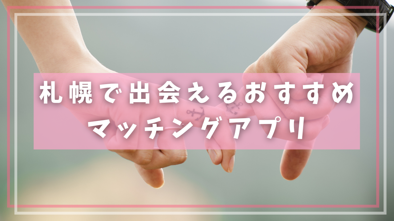 札幌で出会えるおすすめマッチングアプリ