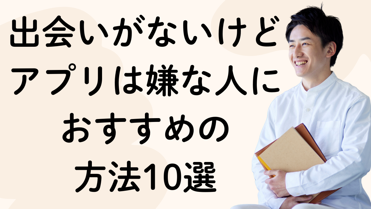 出会いがないけどアプリは嫌な人におすすめの
方法10選