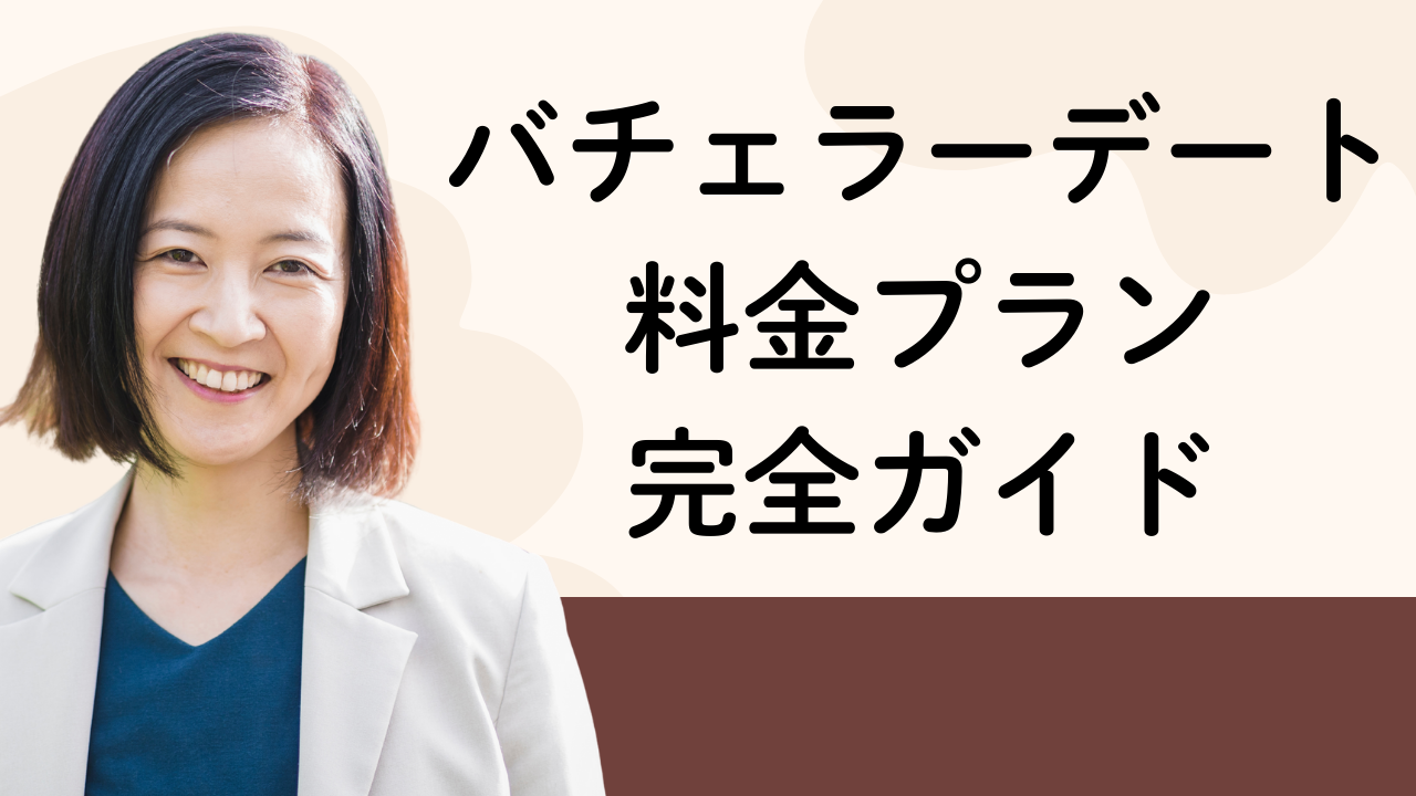 バチェラーデート
料金プラン
完全ガイド