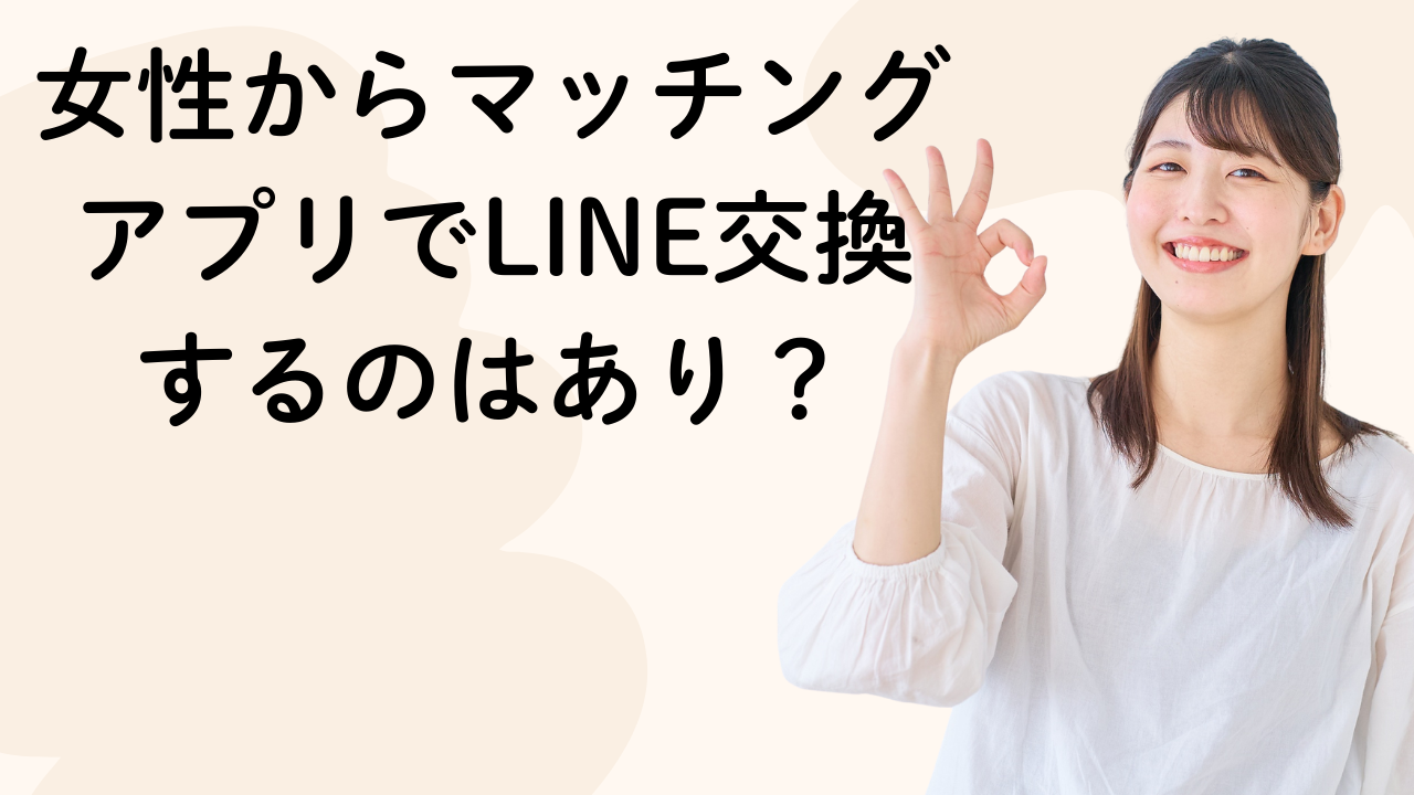 女性からマッチングアプリでLINE交換
するのはあり？
