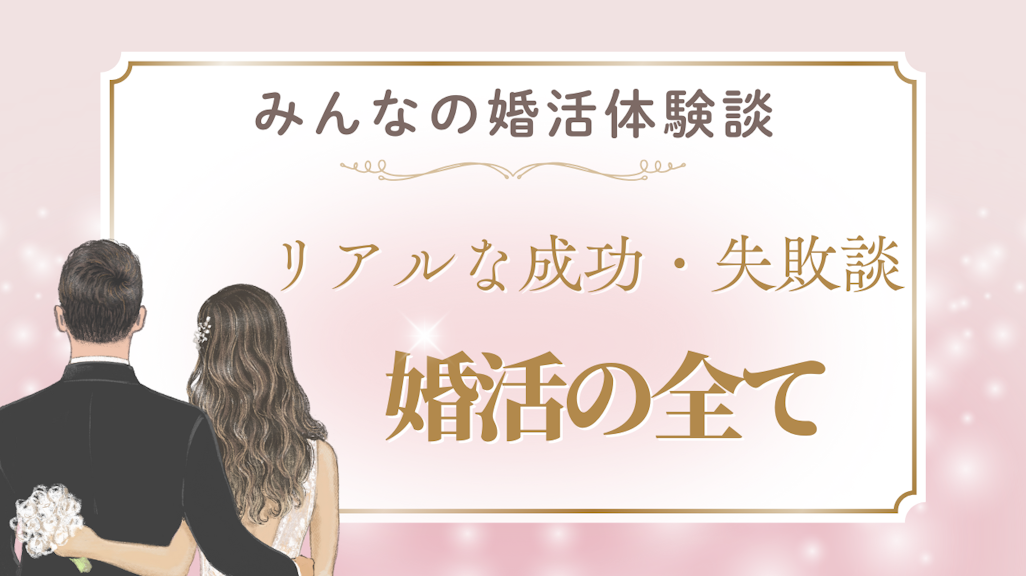 【2025年最新】婚活体験談10選!リアルな成功・失敗談から学ぶ婚活の全て