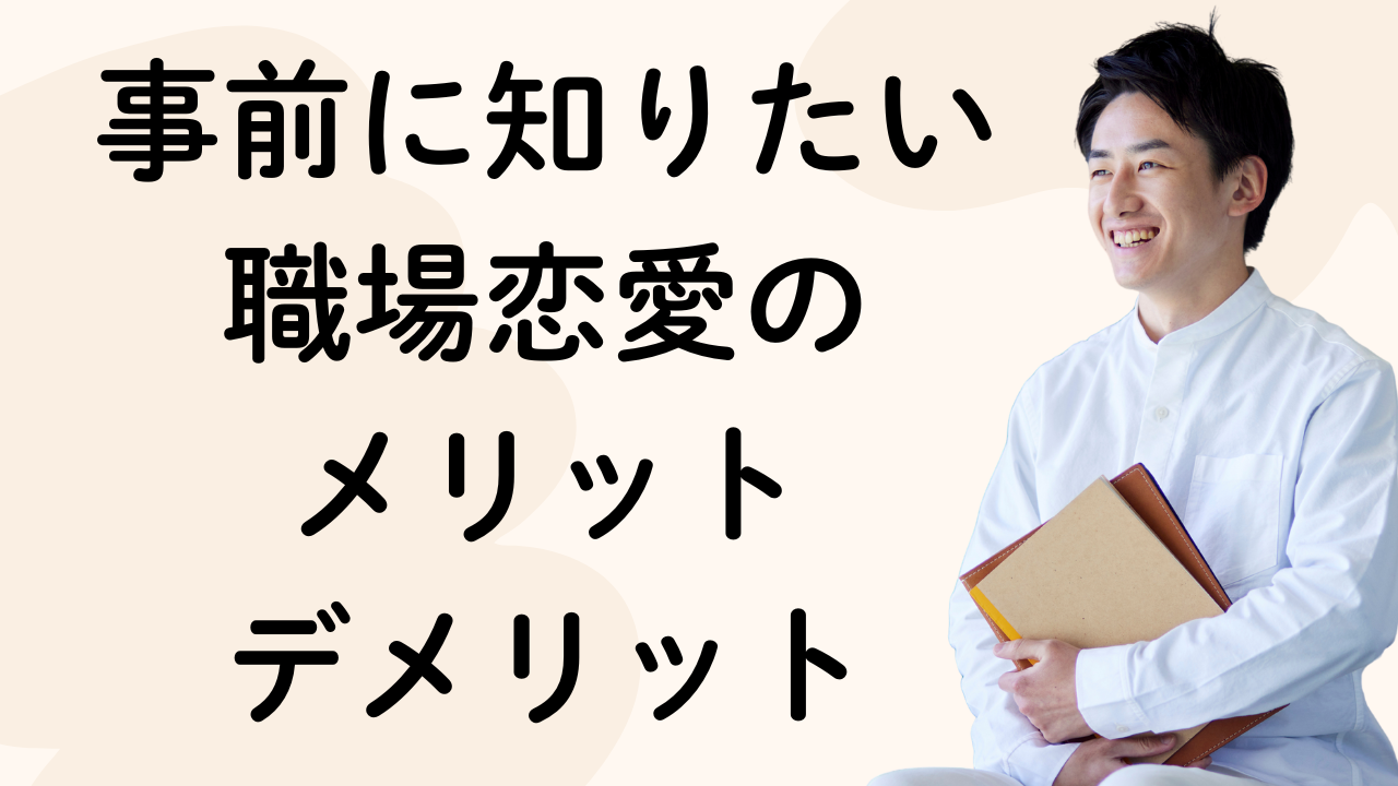 事前に知りたい
職場恋愛の
メリット
デメリット