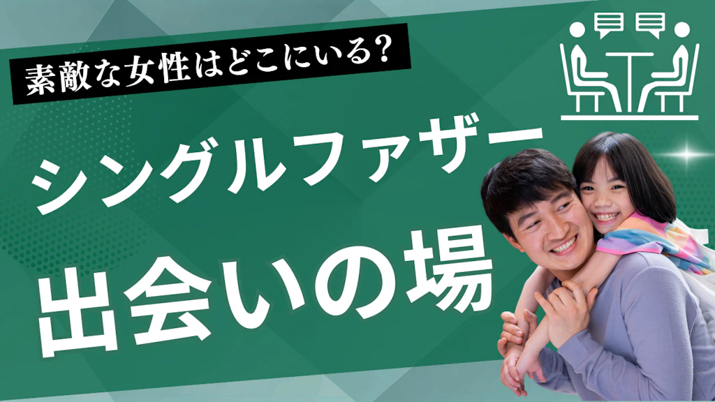 シングルファザーが出会いを成功させる秘訣｜子育て中でも恋愛できる方法