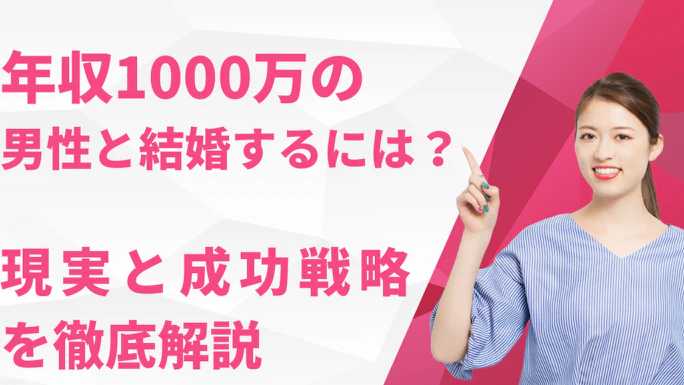 婚活で年収1000万の男性と結婚するには？現実と成功戦略を徹底解説