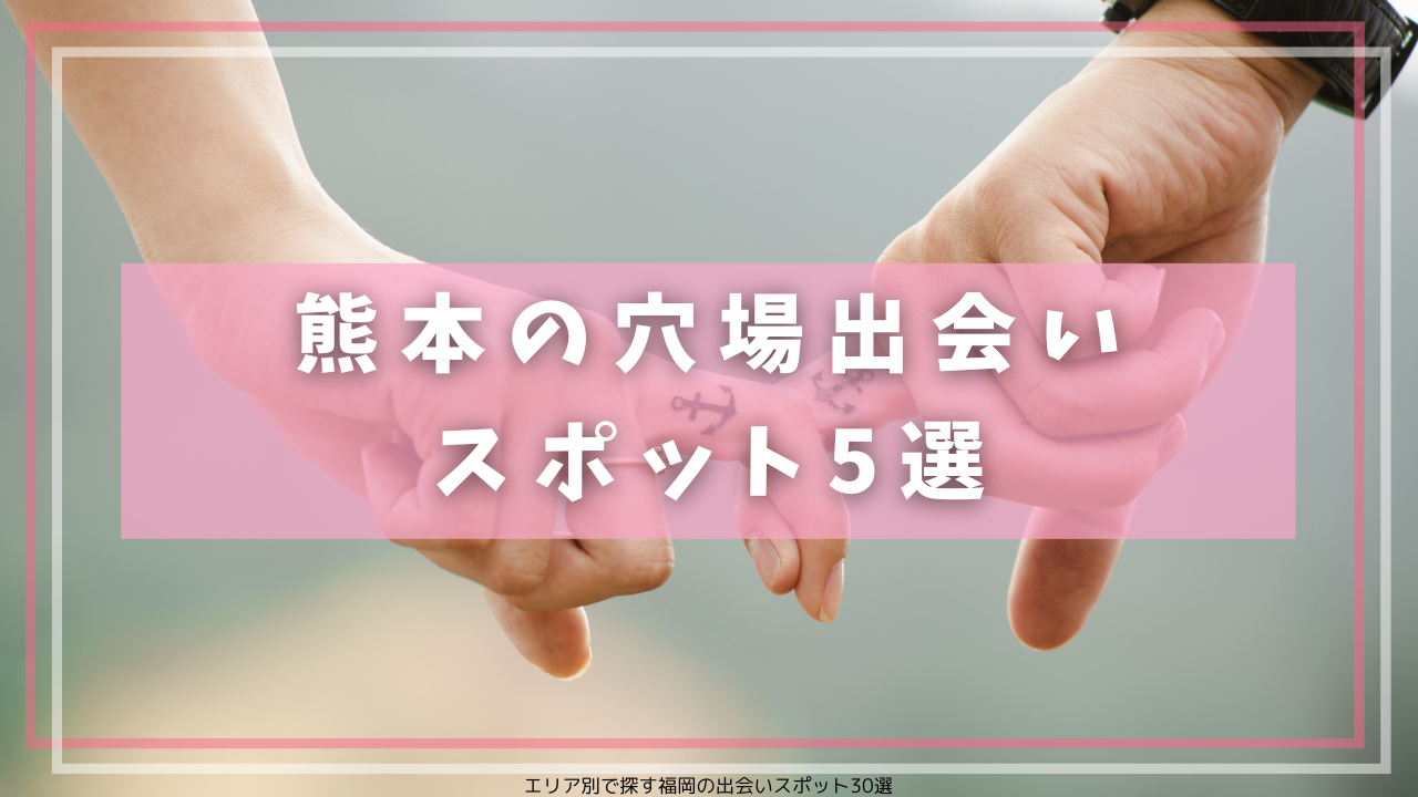熊本の穴場出会いスポット5選