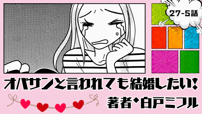 オバサンと言われても結婚したい！ 「27-5話」｜私を支えてくれる人はいる？