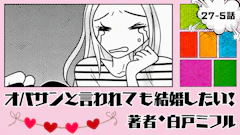 オバサンと言われても結婚したい！ 「27-5話」｜私を支えてくれる人はいる？