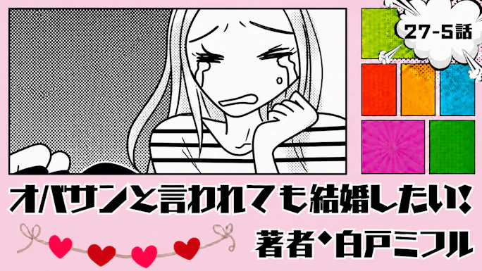 オバサンと言われても結婚したい！ 「27-5話」｜私を支えてくれる人はいる？