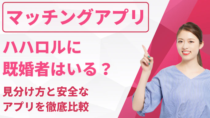 ハハロルに既婚者はいる?見分け方と安全なアプリを徹底比較