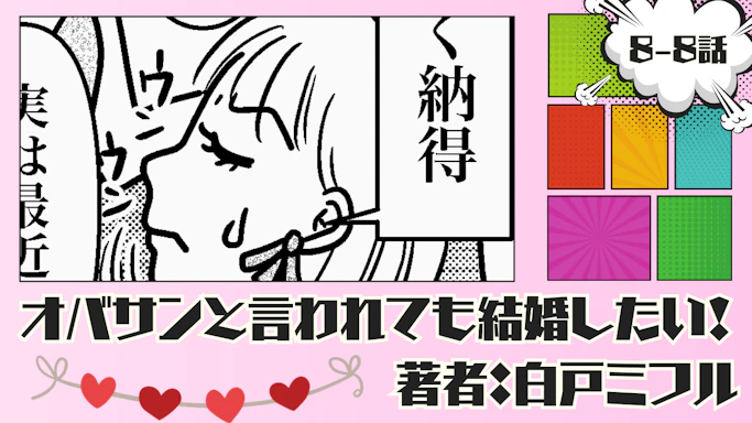 オバサンと言われても結婚したい！ 「8-8話」｜分かったことがあるんです