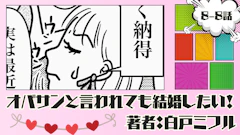 オバサンと言われても結婚したい! 「8-8話」|分かったことがあるんです